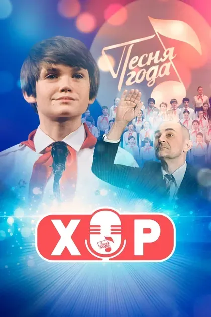 Постер Хор