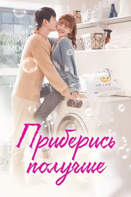 Постер Приберись получше