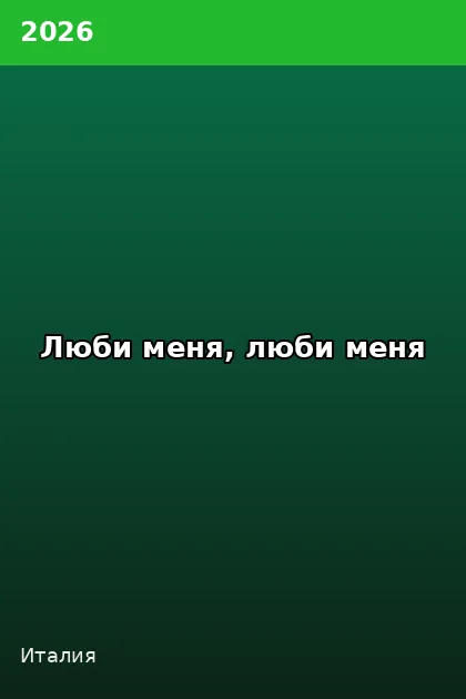 Постер Люби меня, люби меня