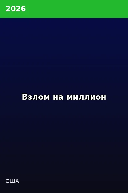 Постер Взлом на миллион