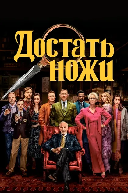Постер Достать ножи