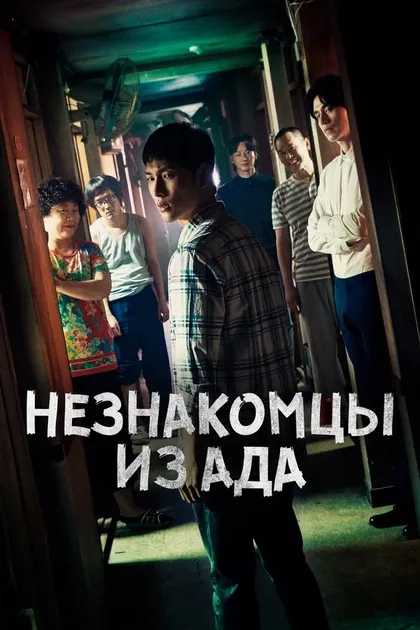 Постер Незнакомцы из ада