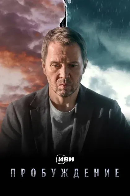 Постер Пробуждение