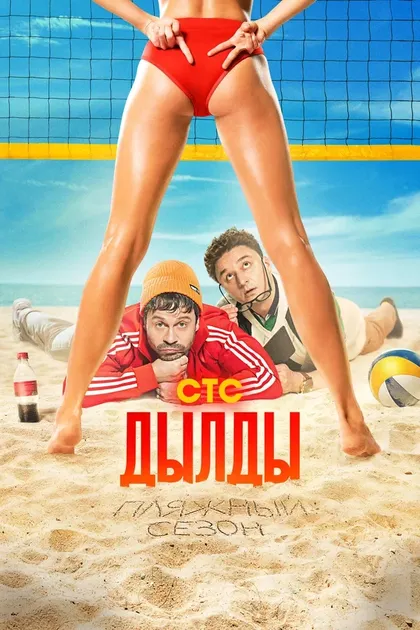 Постер Дылды