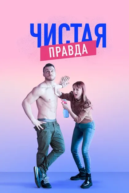 Постер Чистая правда