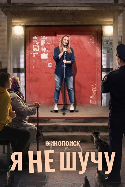 Постер Я не шучу