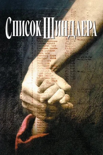 Постер Список Шиндлера
