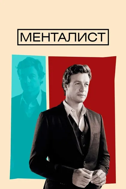Постер Менталист