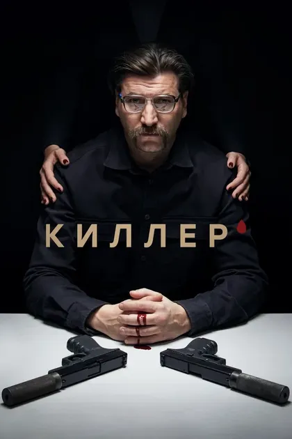 Постер Киллер