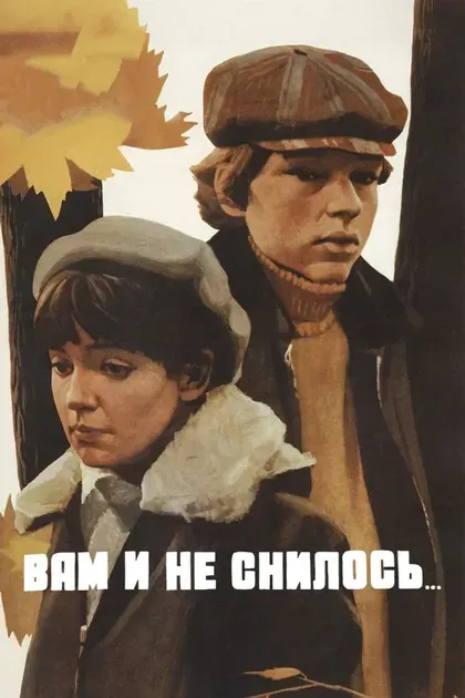 Постер Вам и не снилось...