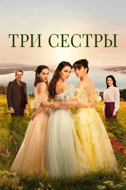 Постер Три сестрыÜç