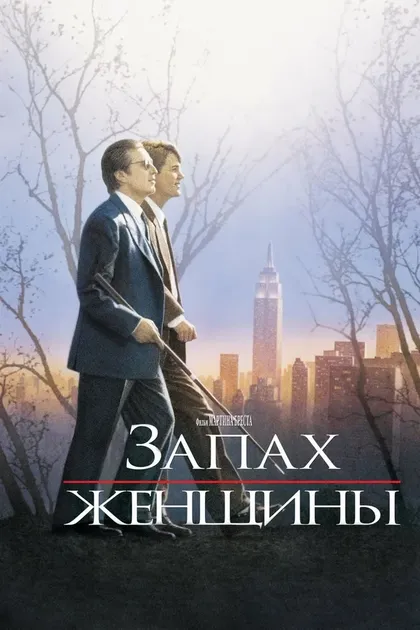 Постер Запах женщины