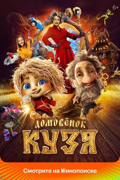 Постер Домовенок Кузя