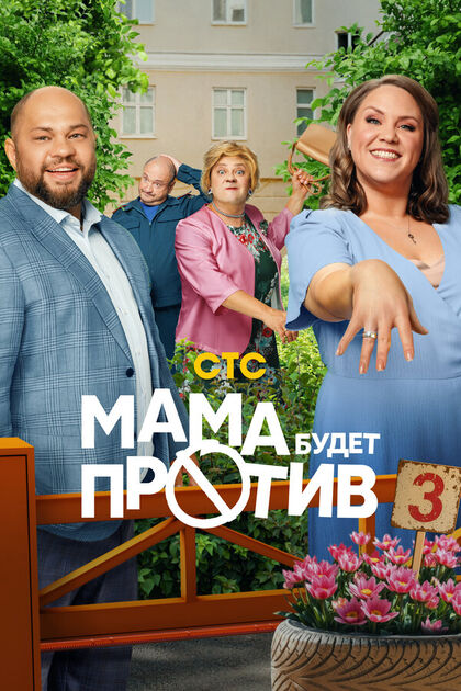 Постер Мама будет против