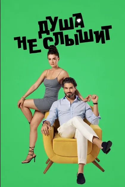 Постер Душа не слышит
