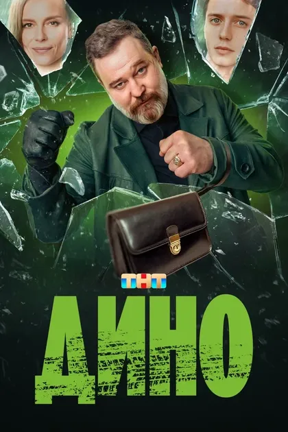 Постер Дино