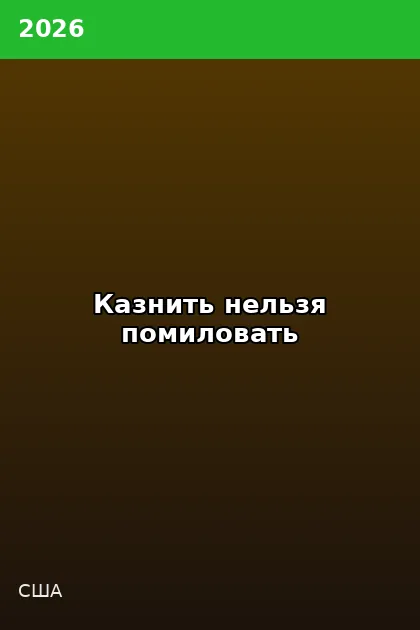 Постер Казнить нельзя помиловать