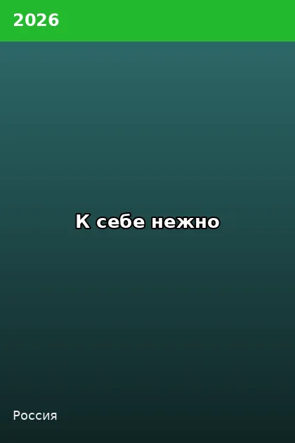 Постер К себе нежно