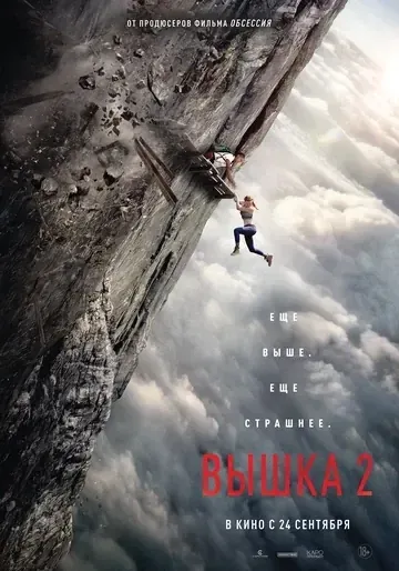 Постер Вышка 2