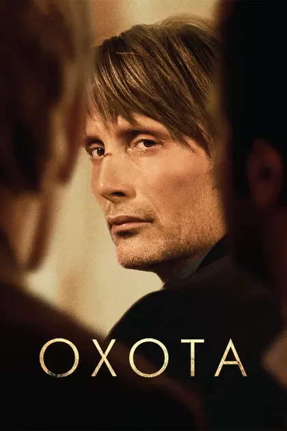 Постер Охота