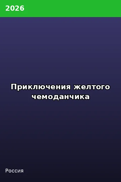 Постер Приключения желтого чемоданчика