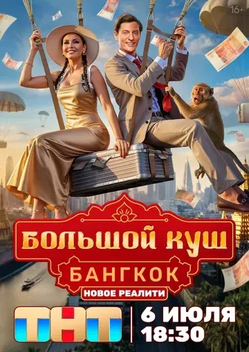 Постер Большой куш. Бангкок