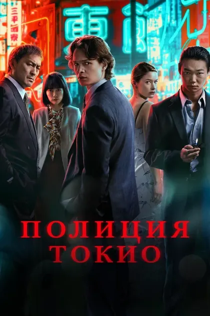 Постер Полиция Токио