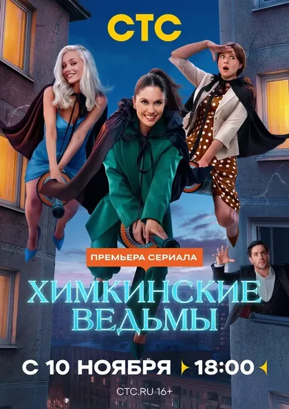 Постер Химкинские ведьмы