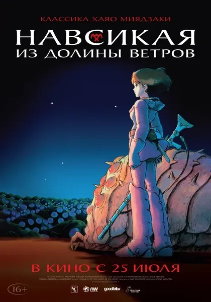 Постер Навсикая из долины ветров