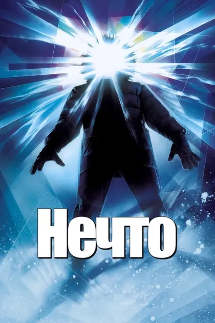 Постер Нечто