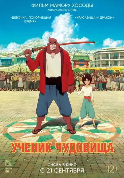 Постер Ученик чудовища