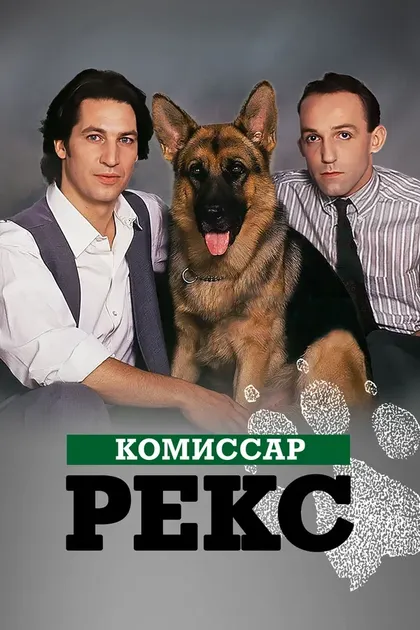 Постер Комиссар Рекс