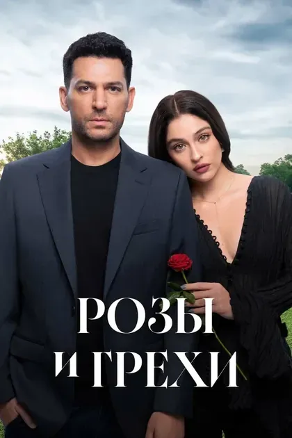 Постер Розы и грехи